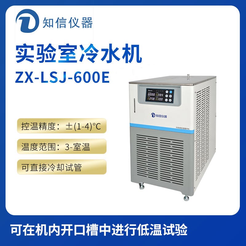 上海知信實驗室冷水機(jī)ZX-LSJ-600E